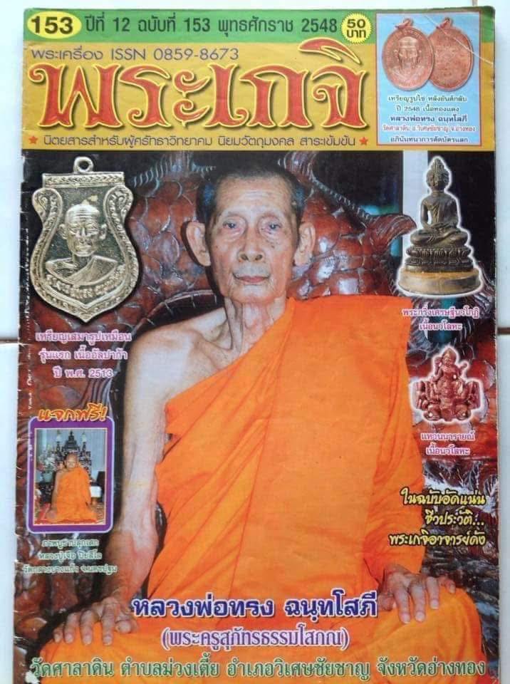 Amulet 17 Tượng thầy Luang Por Song chùa Wat Saladai, năm 2546 Phật lịch (2003) - Ảnh 3